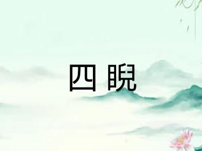 四睨