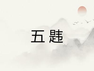 五韪