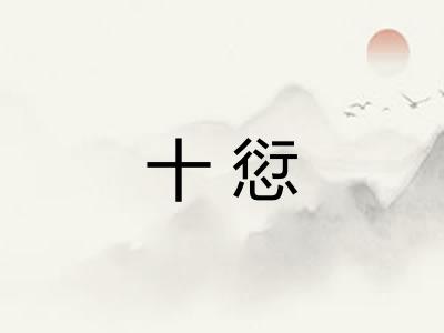 十愆