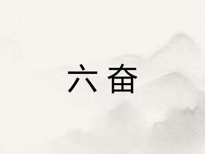 六奋
