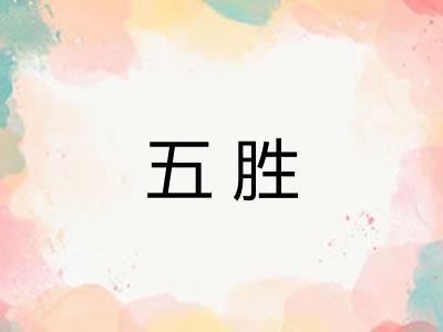 五胜