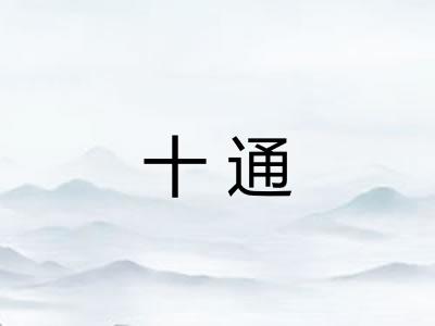 十通