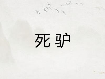 死驴