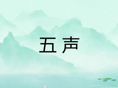 五声 五声