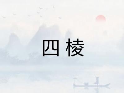 四棱