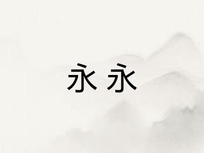 永永
