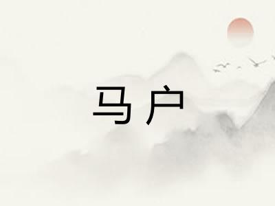 马户 马户