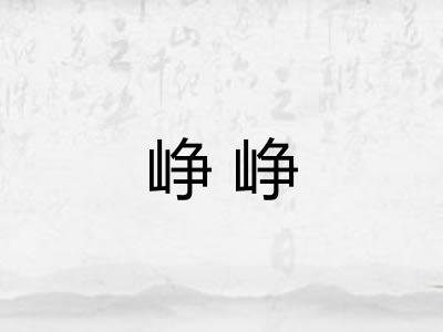 峥峥