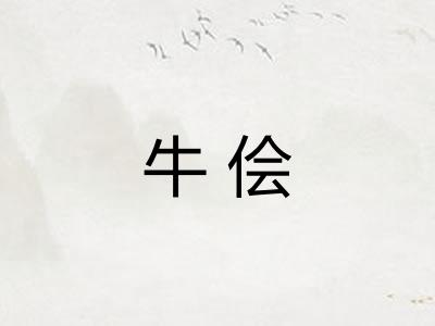 牛侩