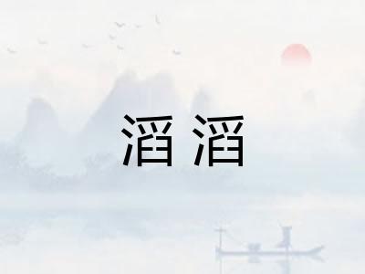 滔滔