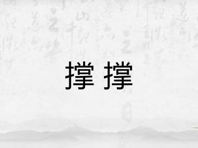 撑撑