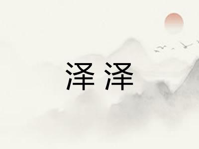 泽泽