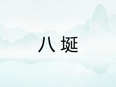 八埏