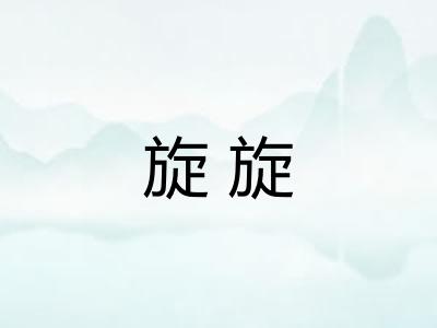 旋旋