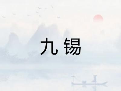 九锡