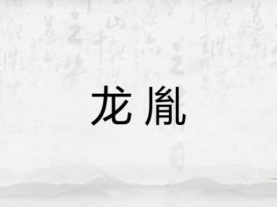 龙胤