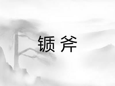锧斧