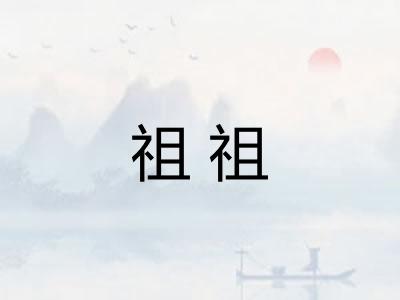 祖祖