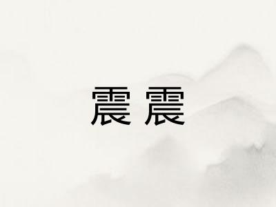 震震