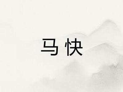 马快 马快