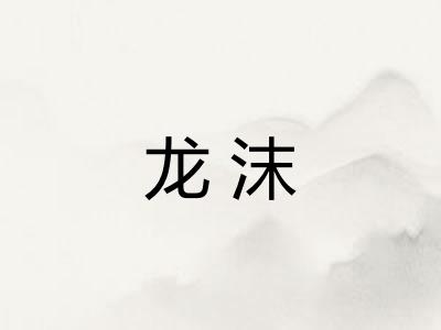 龙沫