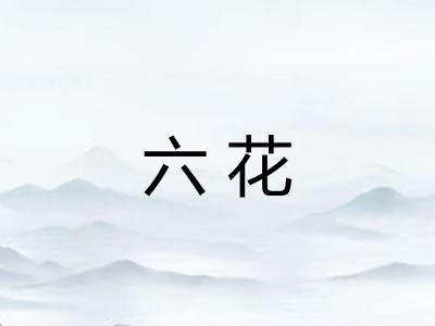 六花