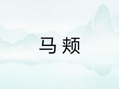 马颊