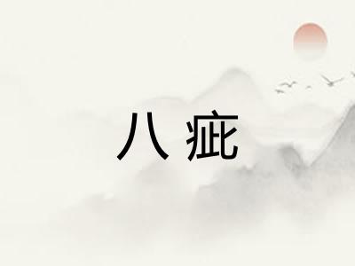 八疵
