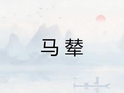 马辇