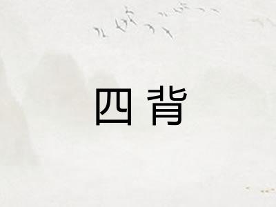四背