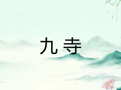 九寺 九寺