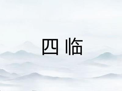 四临