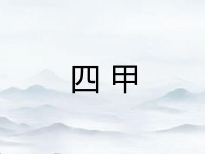 四甲