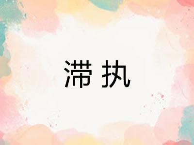 滞执
