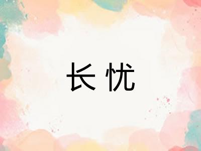 长忧