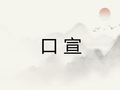 口宣