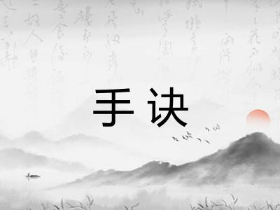 手诀