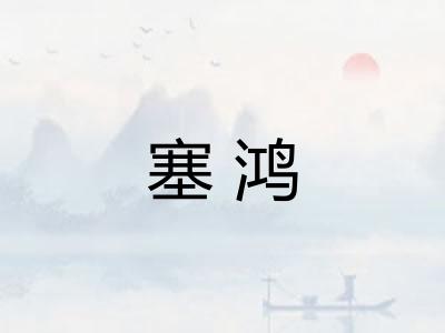 塞鸿