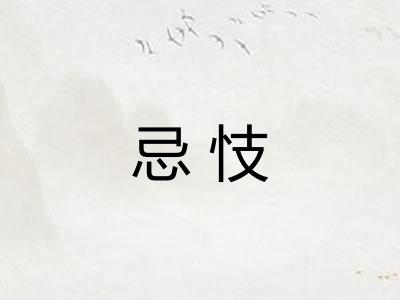 忌忮