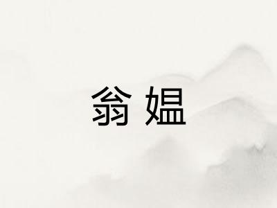 翁媪