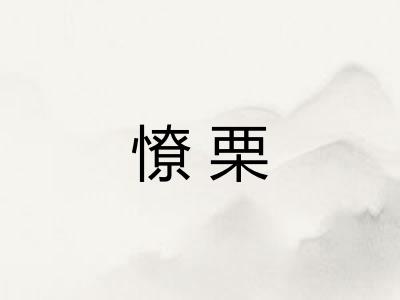 憭栗