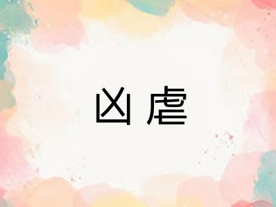 凶虐