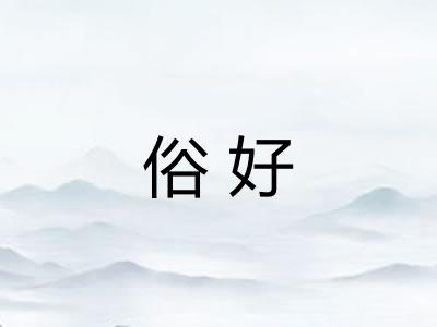 俗好