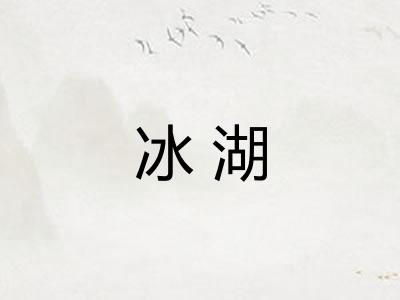 冰湖