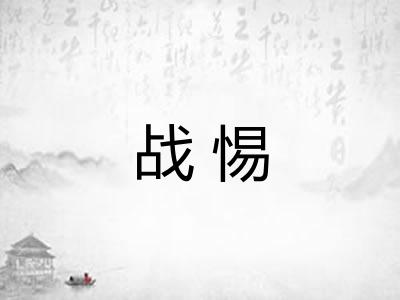战惕