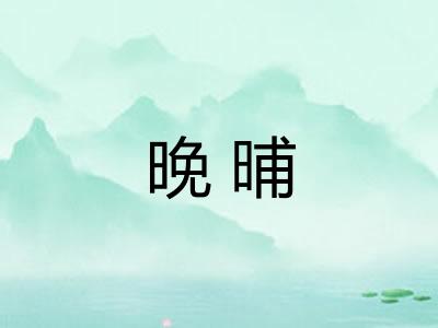 晚晡