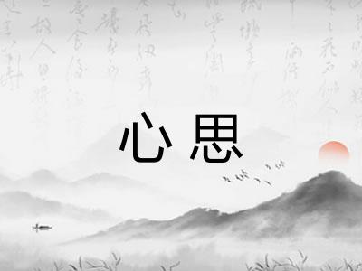 心思