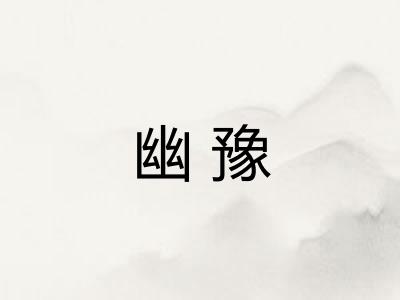 幽豫