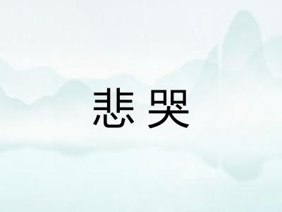 悲哭