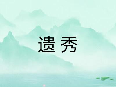 遗秀